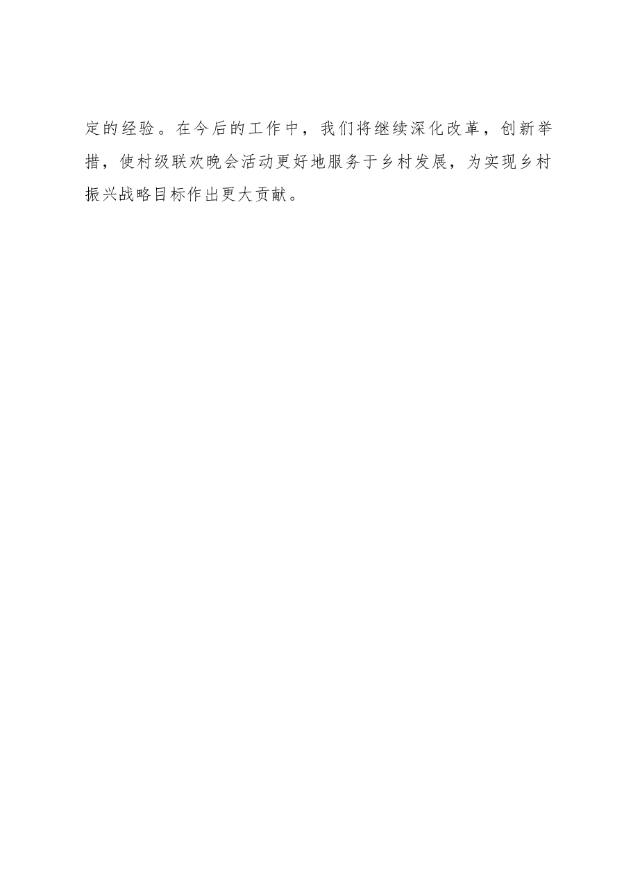 我镇村级联欢晚会总结报告.docx，第3页预览