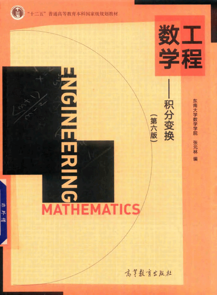 高教_工程数学_积分变换_张元林_第6版_.pdf,第1页预览