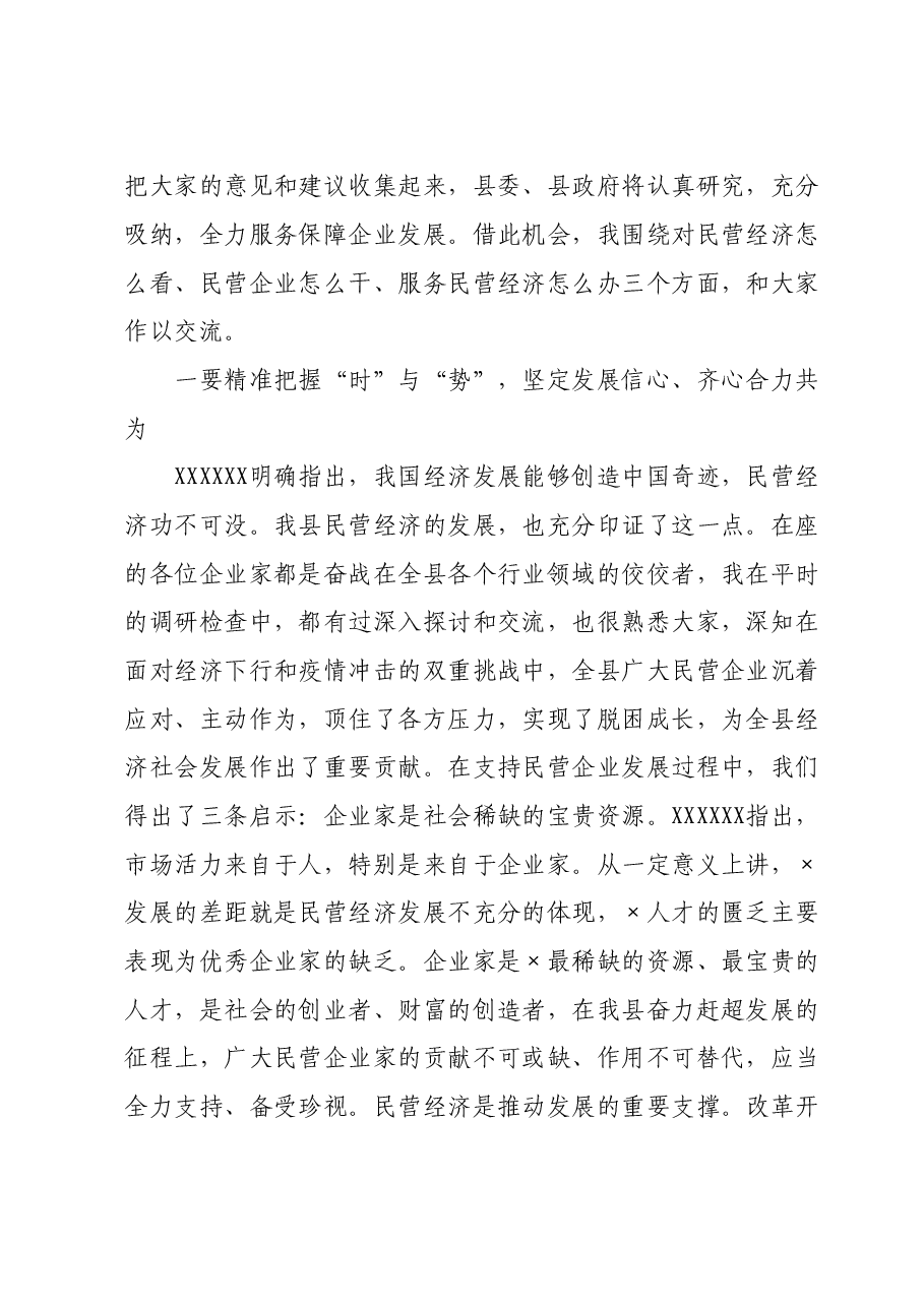 在2024年全县(区、市)民营企业发展座谈会议上的讲话.doc,第2页预览