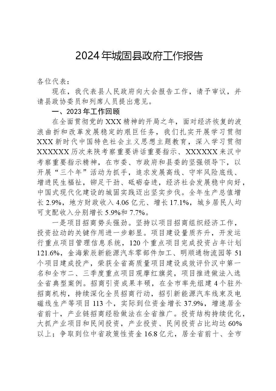 2024年城固县政府工作报告.docx，第1页预览