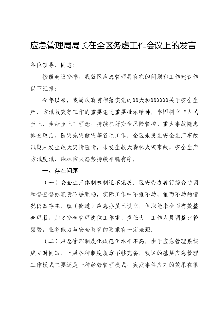 应急管理局局长在全区务虚工作会议上的发言.doc,第1页预览