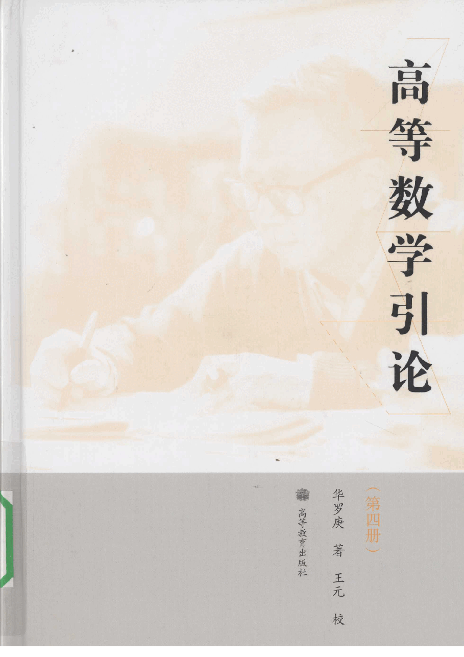 高教_高等数学引论_4_华罗庚_clear7.pdf,第1页预览