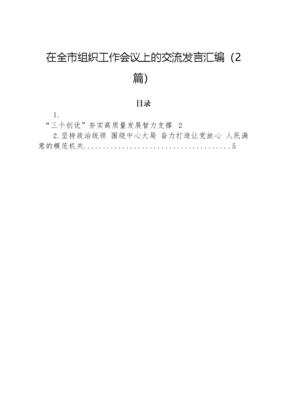 (2篇)在全市组织工作会议上的交流发言汇编.docx,第1页预览