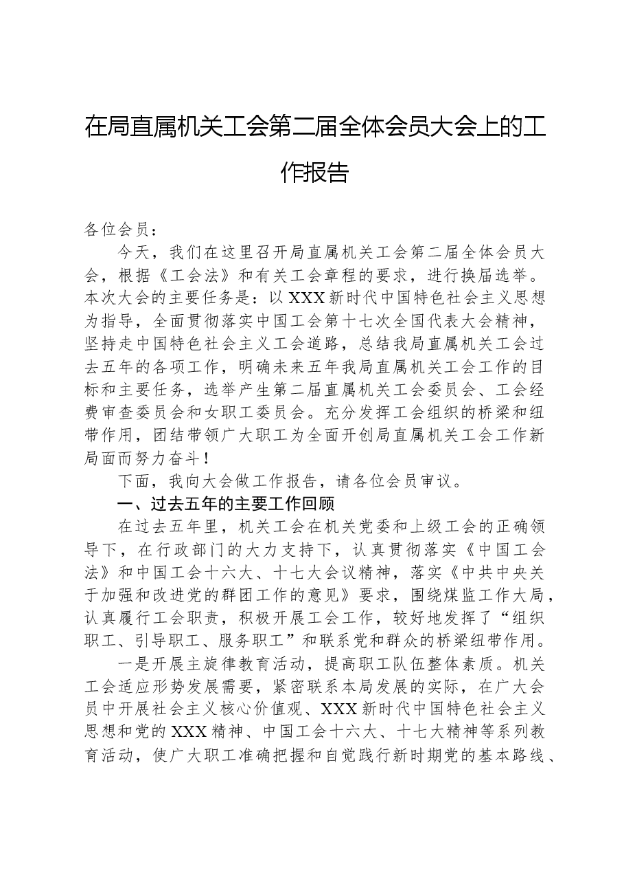 在局直属机关工会第二届全体会员大会上的工作报告.docx，第1页预览