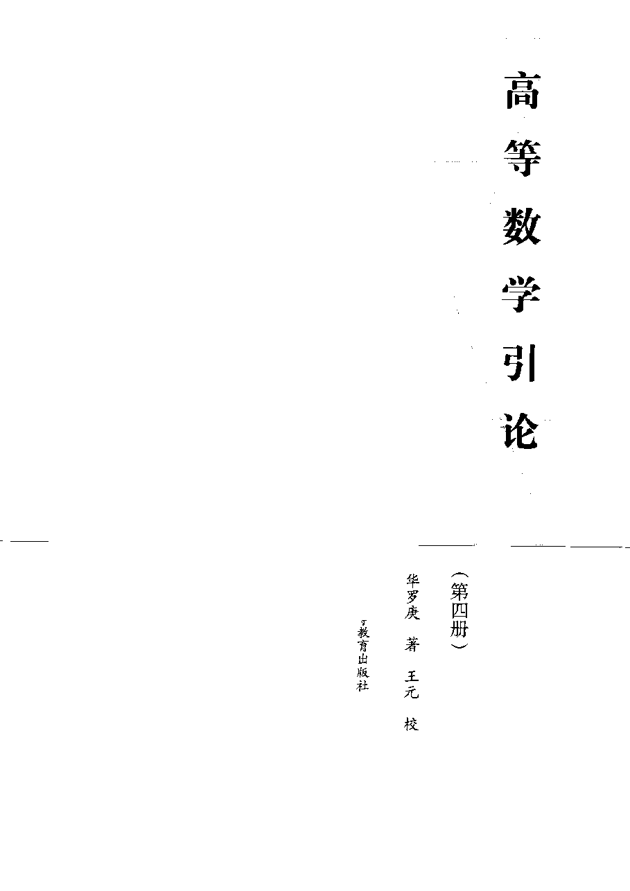 高教_高等数学引论_4_华罗庚_clear7.pdf,第3页预览