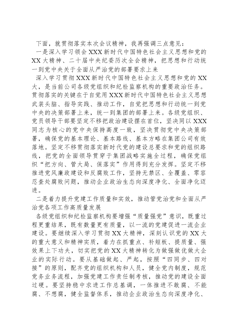 公司党委书记在2024年党的建设暨纪检监察工作会议主持词.docx,第2页预览