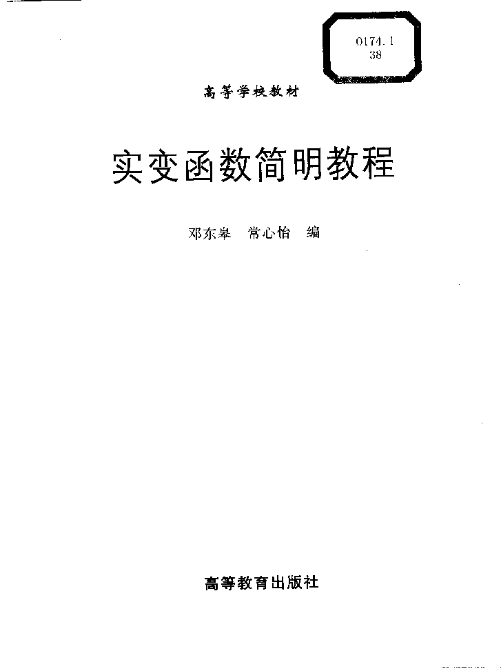高教_实变函数简明教程_邓东皋,常心怡_clear7.pdf，第3页预览