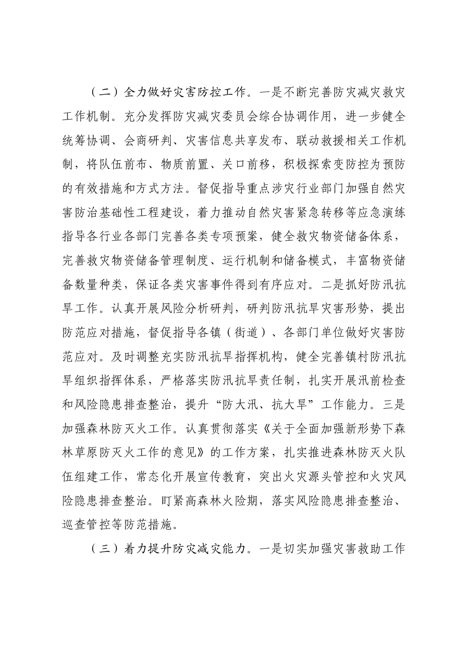 应急管理局局长在全区务虚工作会议上的发言.doc,第4页预览
