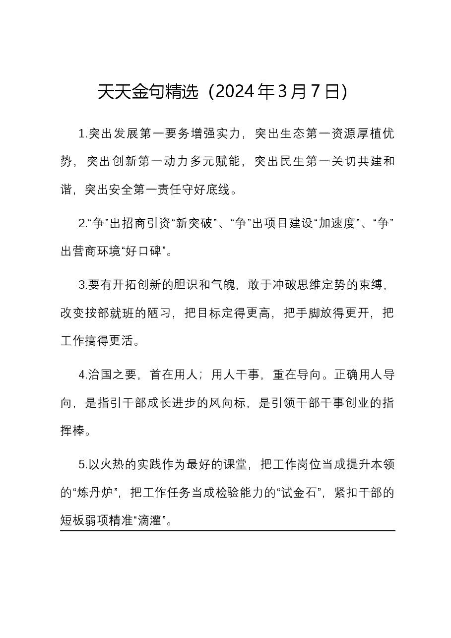 天天金句精选（2024年3月7日）.docx，第1页预览