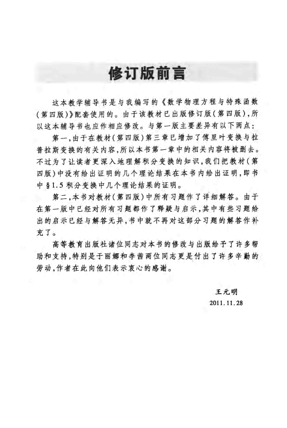 高教_工程数学_数学物理方程与特殊函数学习指南与习题解答_王元明_第4版_clear7.pdf,第3页预览