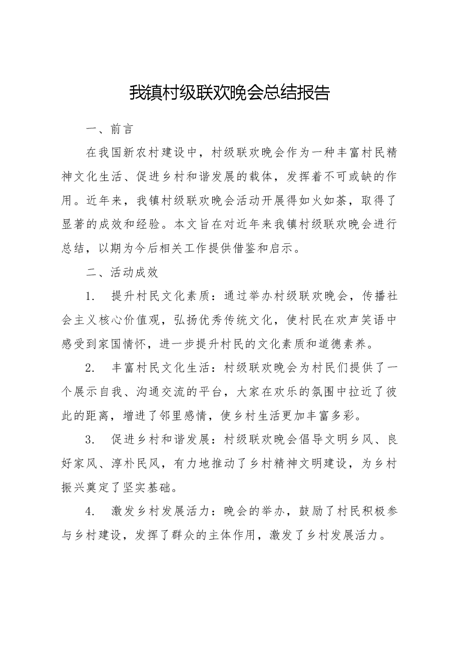 我镇村级联欢晚会总结报告.docx，第1页预览