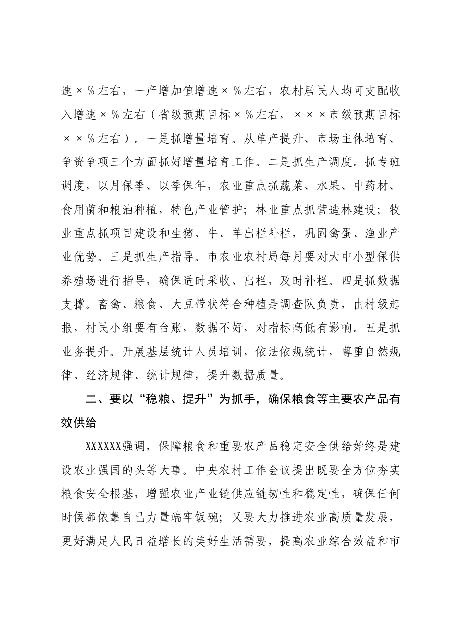 在2024年全市“三农”工作务虚会上的讲话提纲.doc,第2页预览
