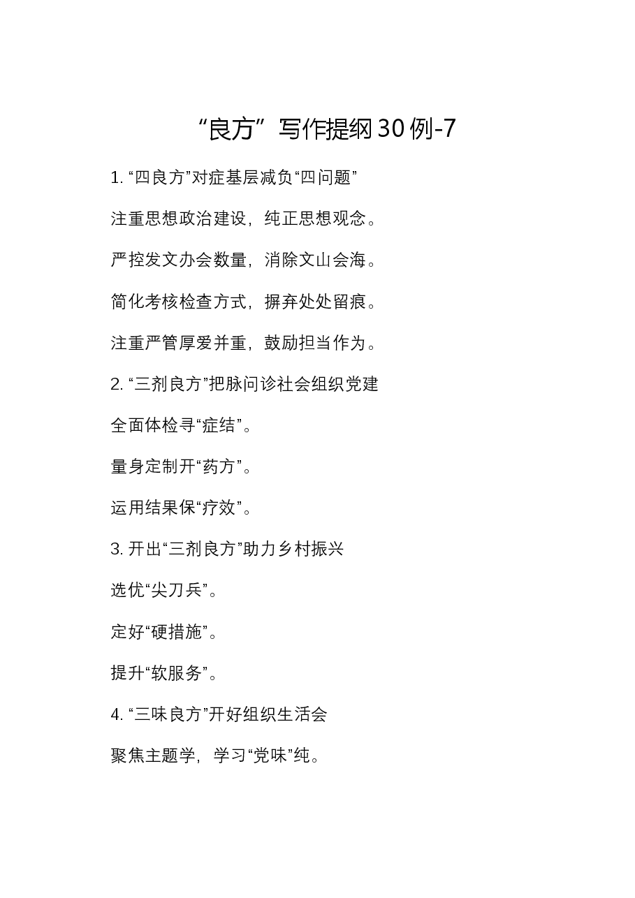 “良方”写作提纲30例-7.docx,第1页预览