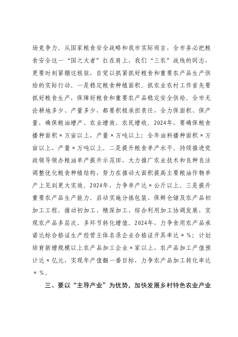 在2024年全市“三农”工作务虚会上的讲话提纲.doc,第3页预览