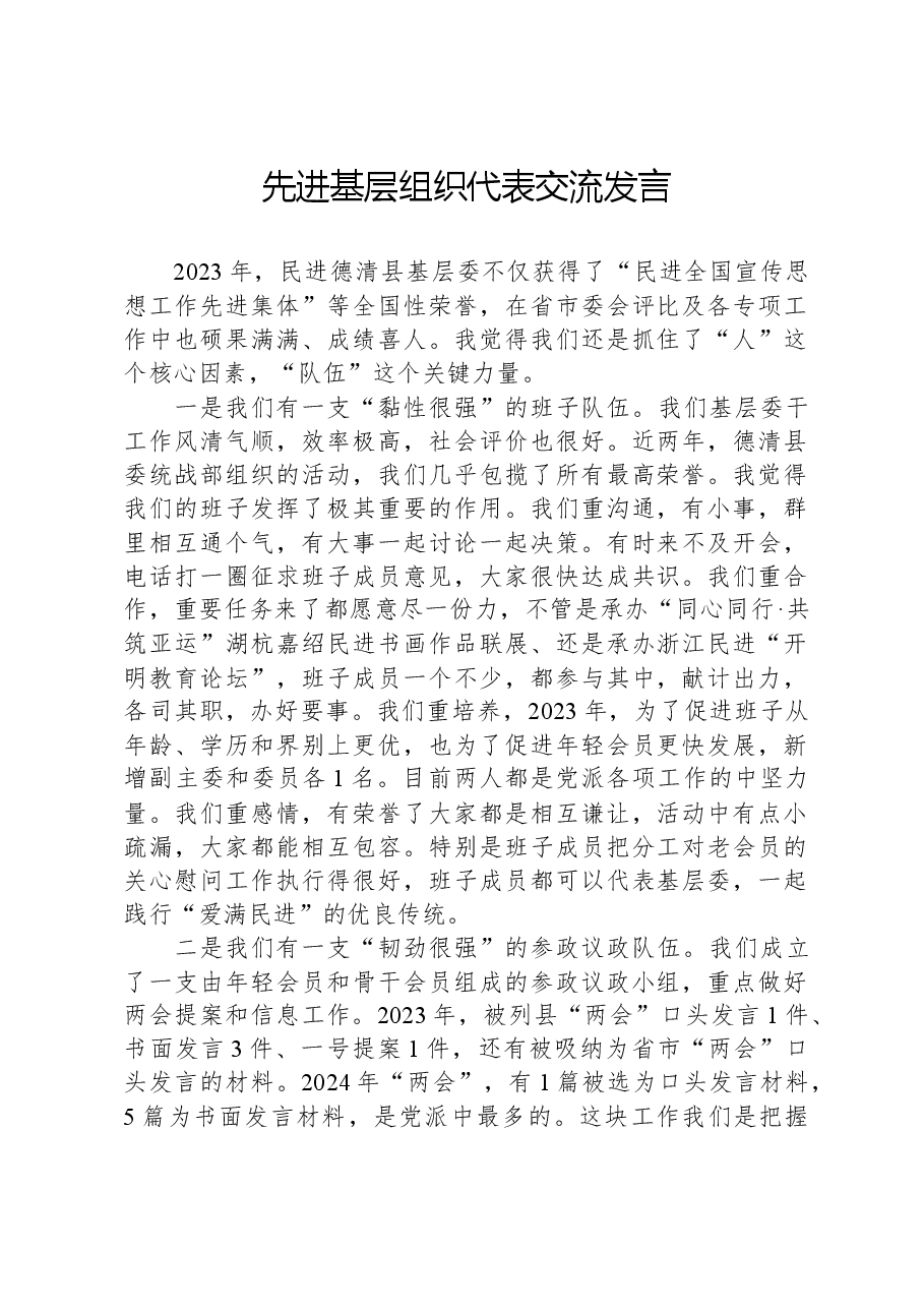 先进基层组织代表交流发言.docx,第1页预览