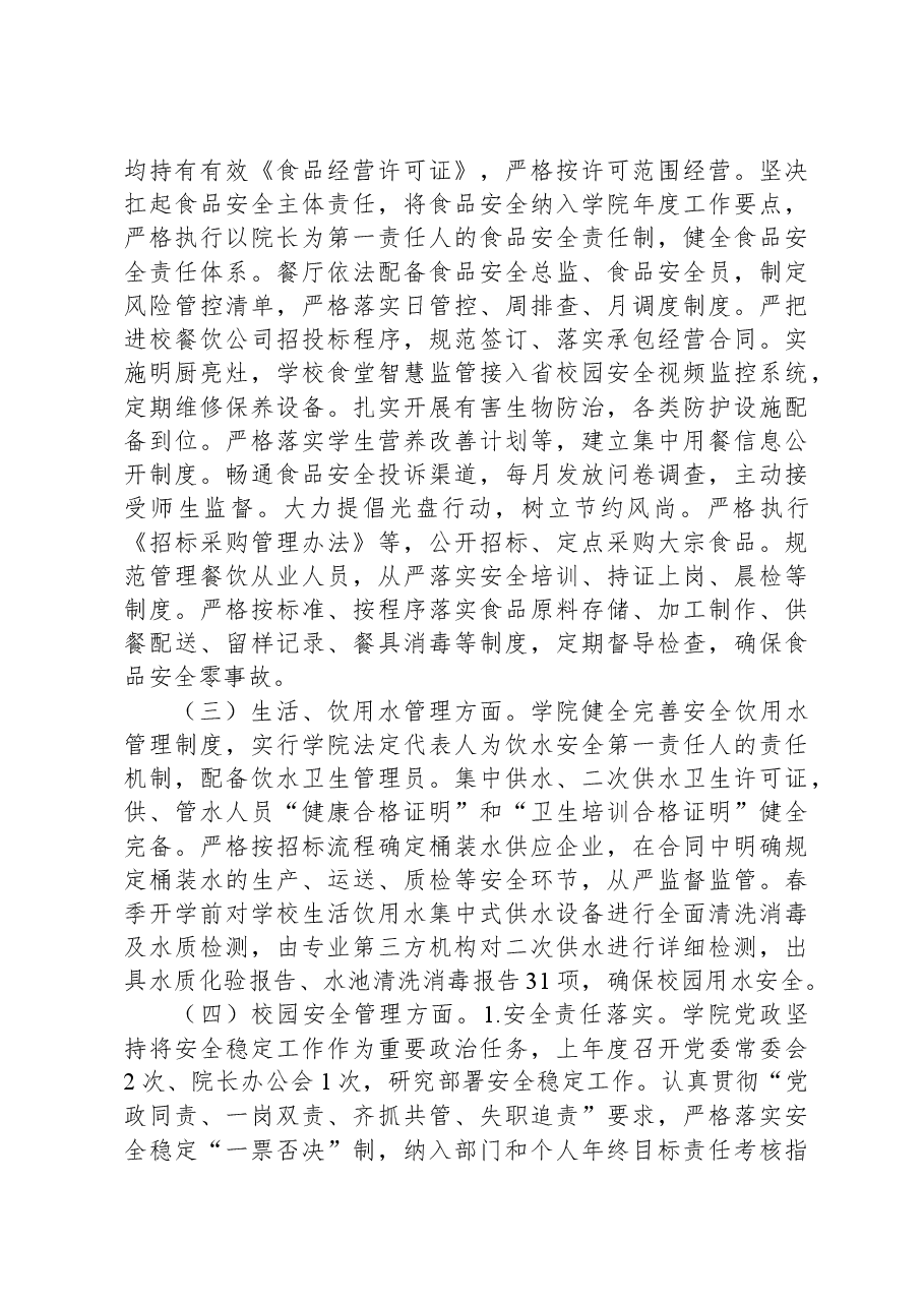 高校春季开学校园安全工作自查报告.docx，第2页预览