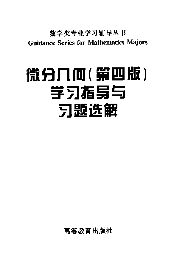 高教_微分几何学习指导与习题选解_梅向明_第4版_clear7.pdf,第2页预览