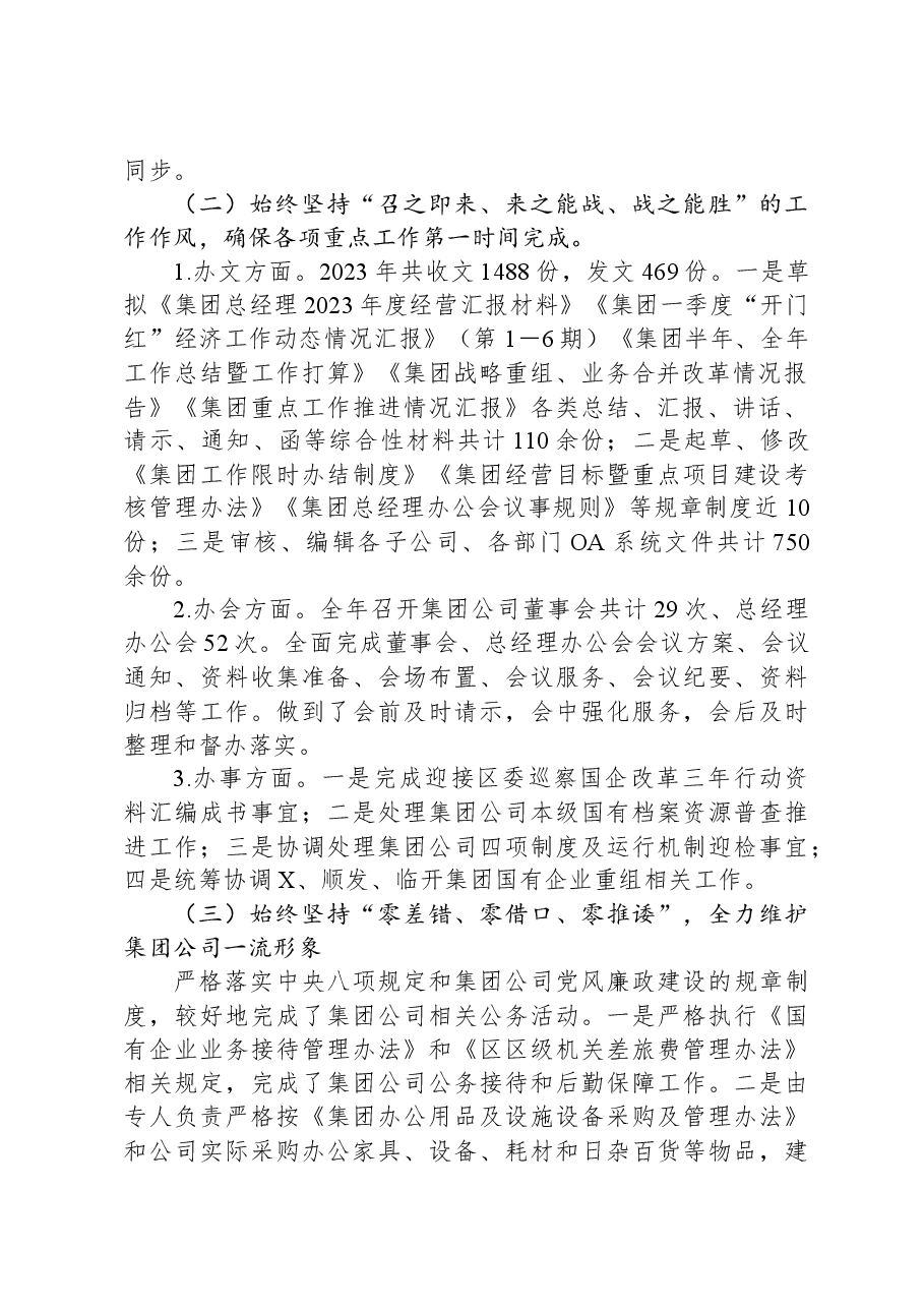 国有企业集团公司综合部2023年度工作总结和2024年工作打算.docx,第2页预览