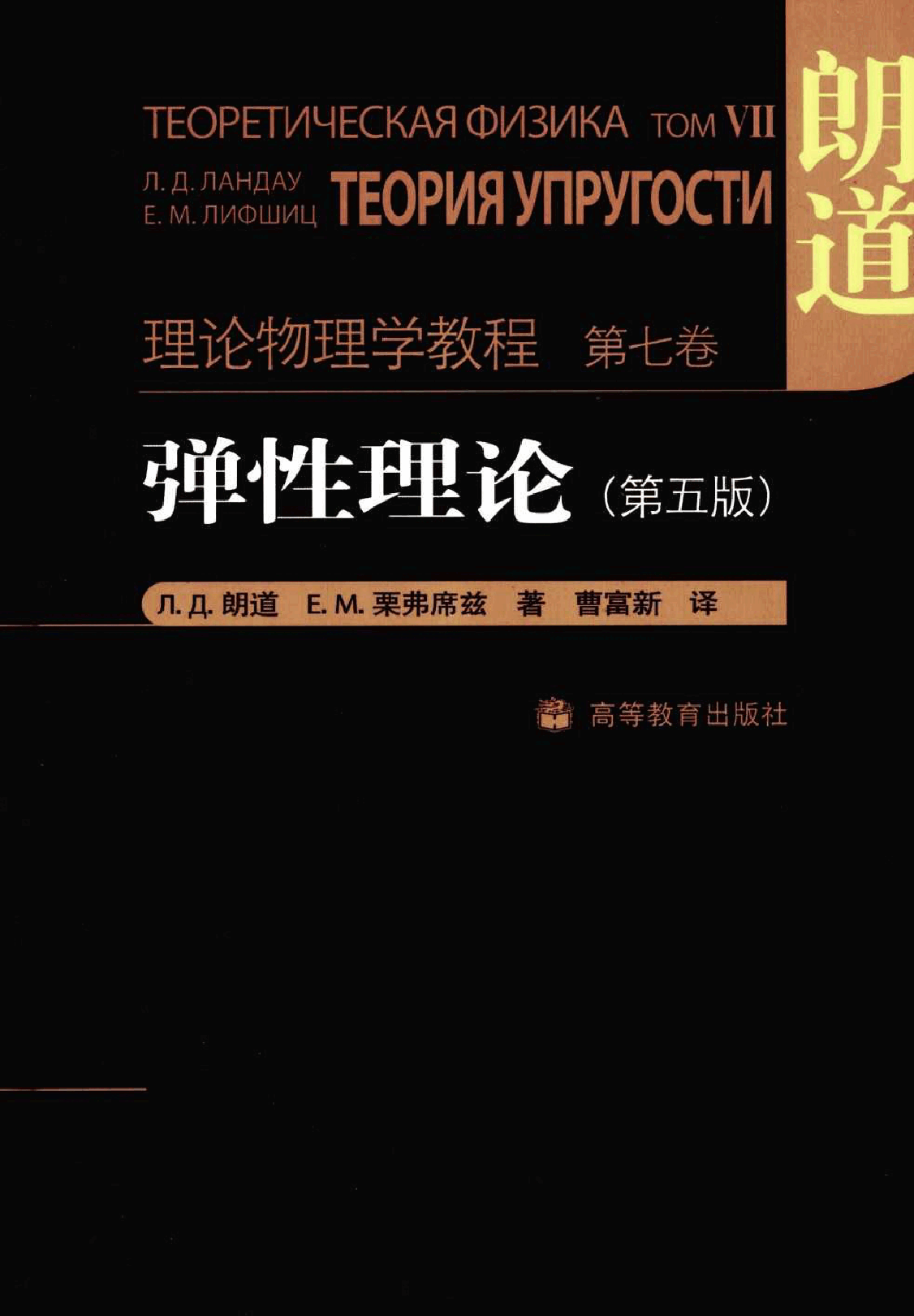 高教_理论物理学教程_朗道_07_弹性理论_第5版_clear7.pdf,第1页预览
