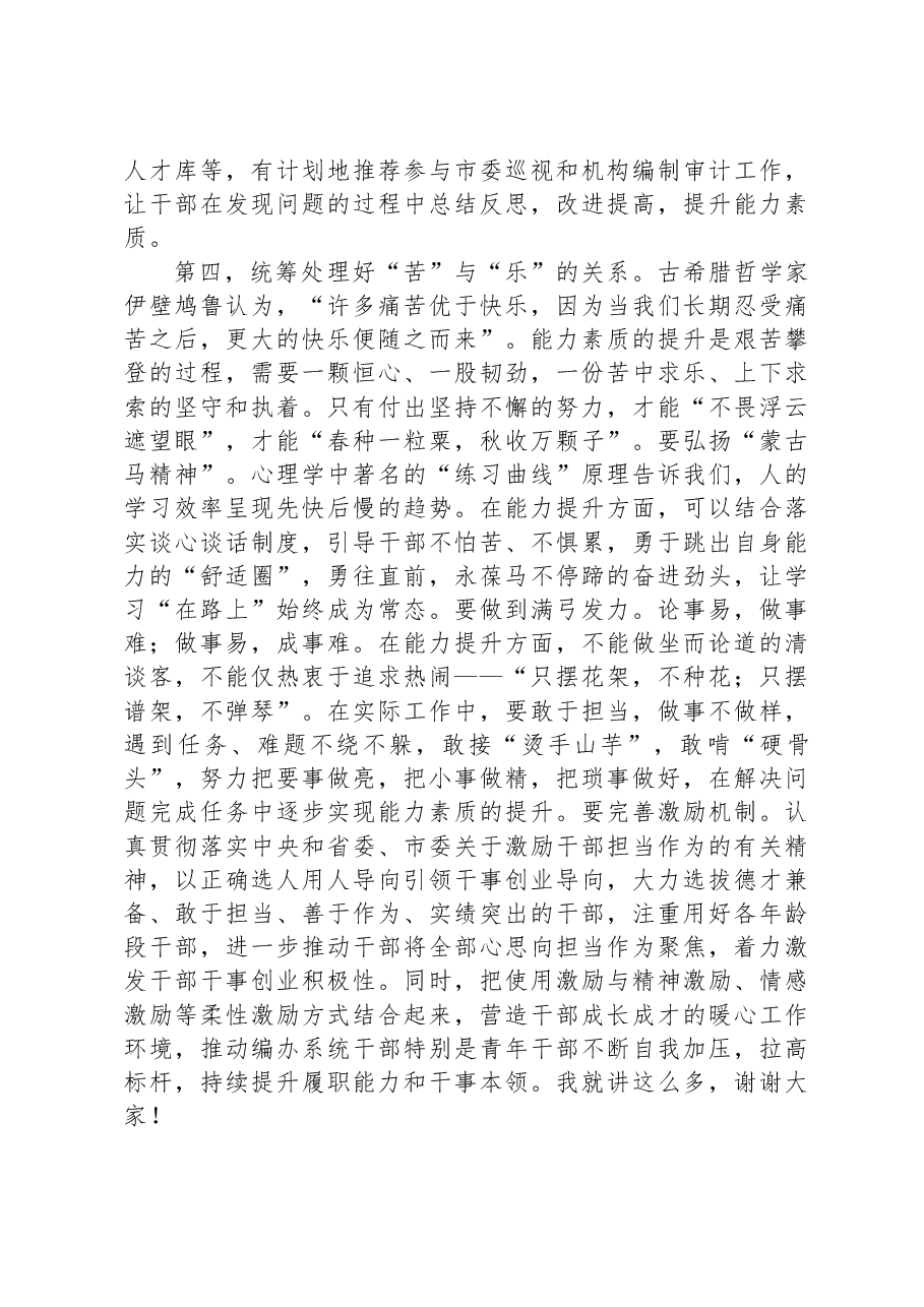 在2024年编办队伍建设工作座谈会上的讲话.docx,第4页预览