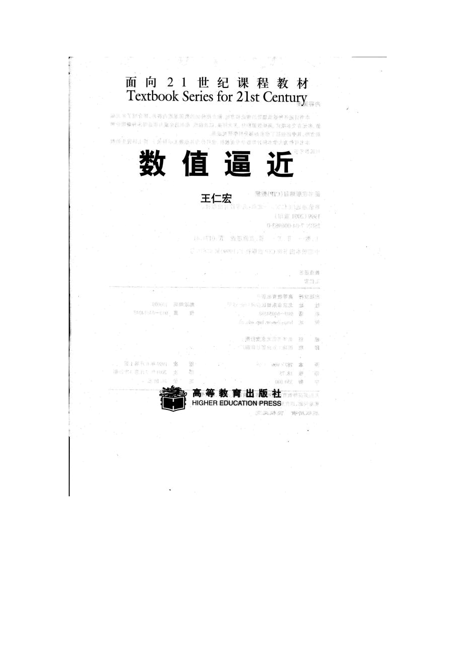 高教_TS21C_数值逼近_王仁宏_clear7_.pdf，第3页预览