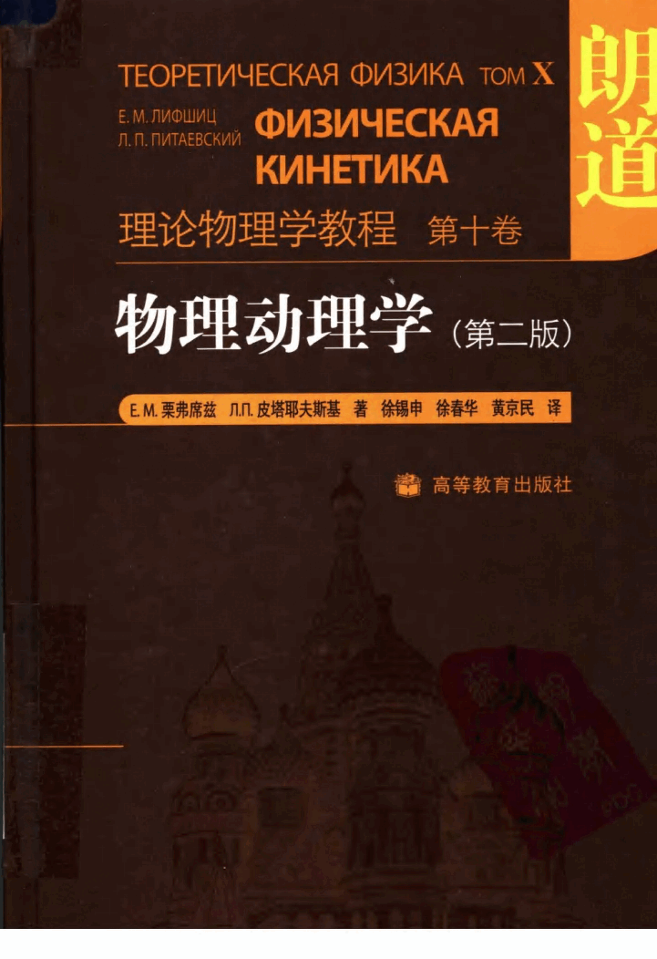 高教_理论物理学教程_朗道_10_物理动理学_第2版_clear7.pdf,第1页预览