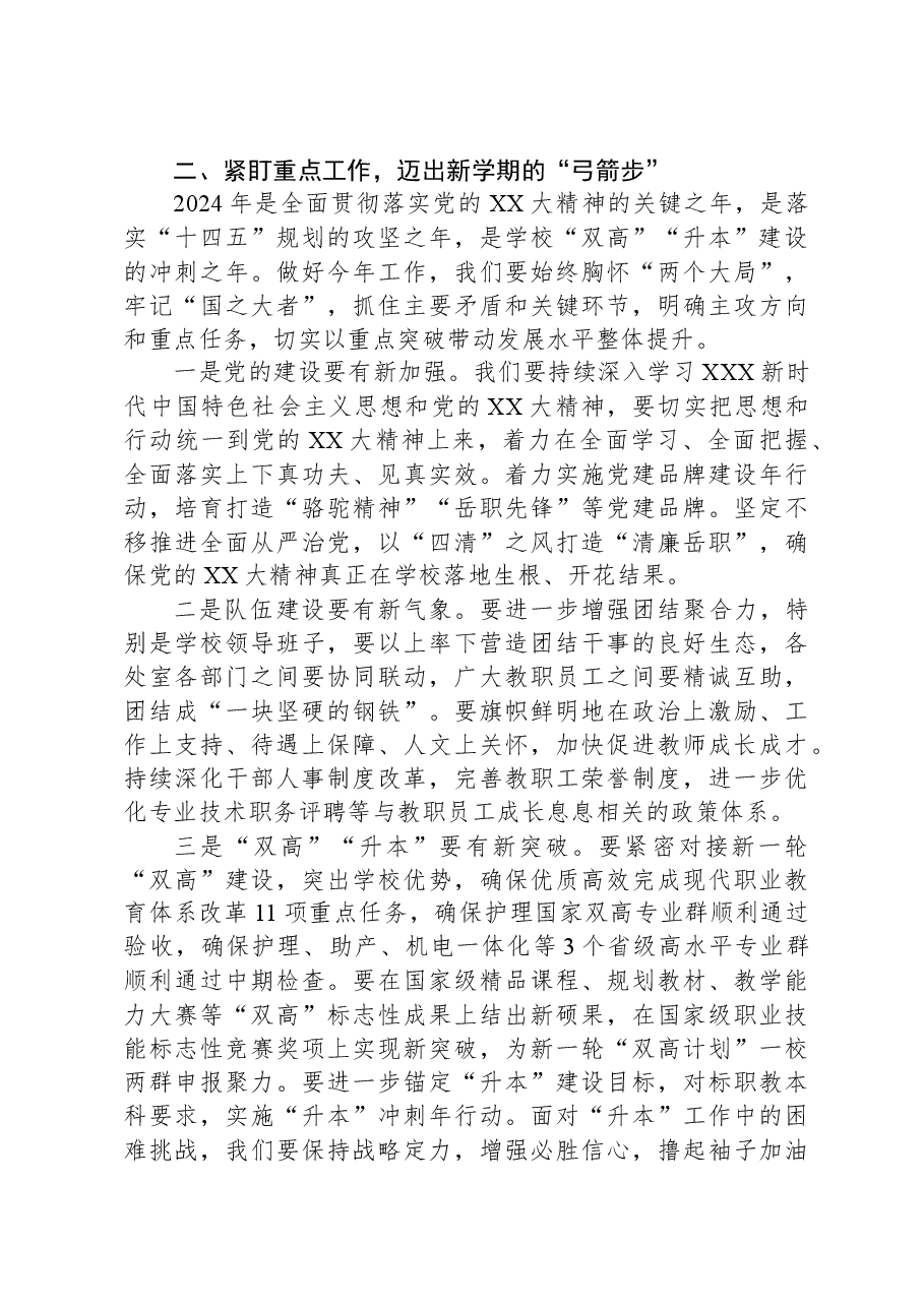 在2024年春季学期教职员工培训大会上的讲话.docx，第4页预览