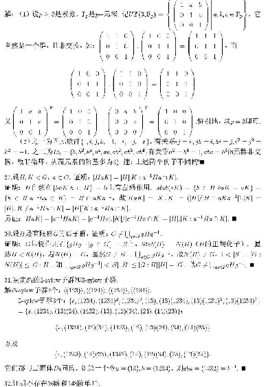 高教_TS21C_代数学引论_聂灵沼答案第三到五章_clear5.pdf,第3页预览