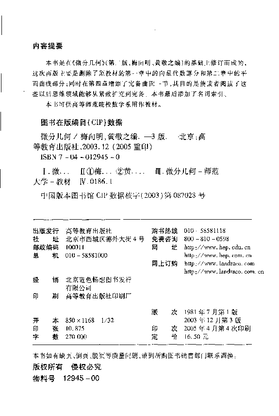 高教_微分几何_梅向明,黄敬之_第3版_clear7.pdf,第2页预览
