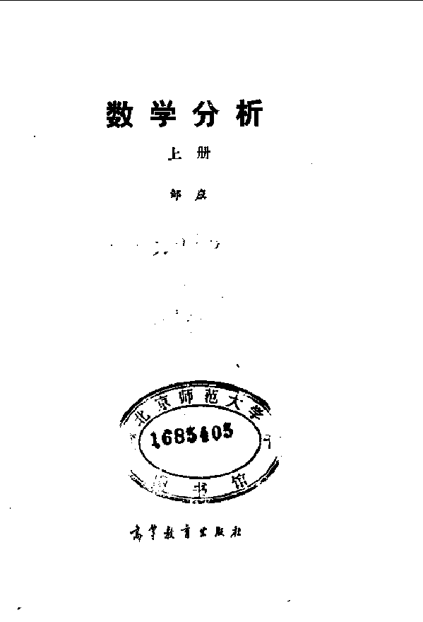 高教_数学分析_邹应_1_clear4.pdf,第1页预览
