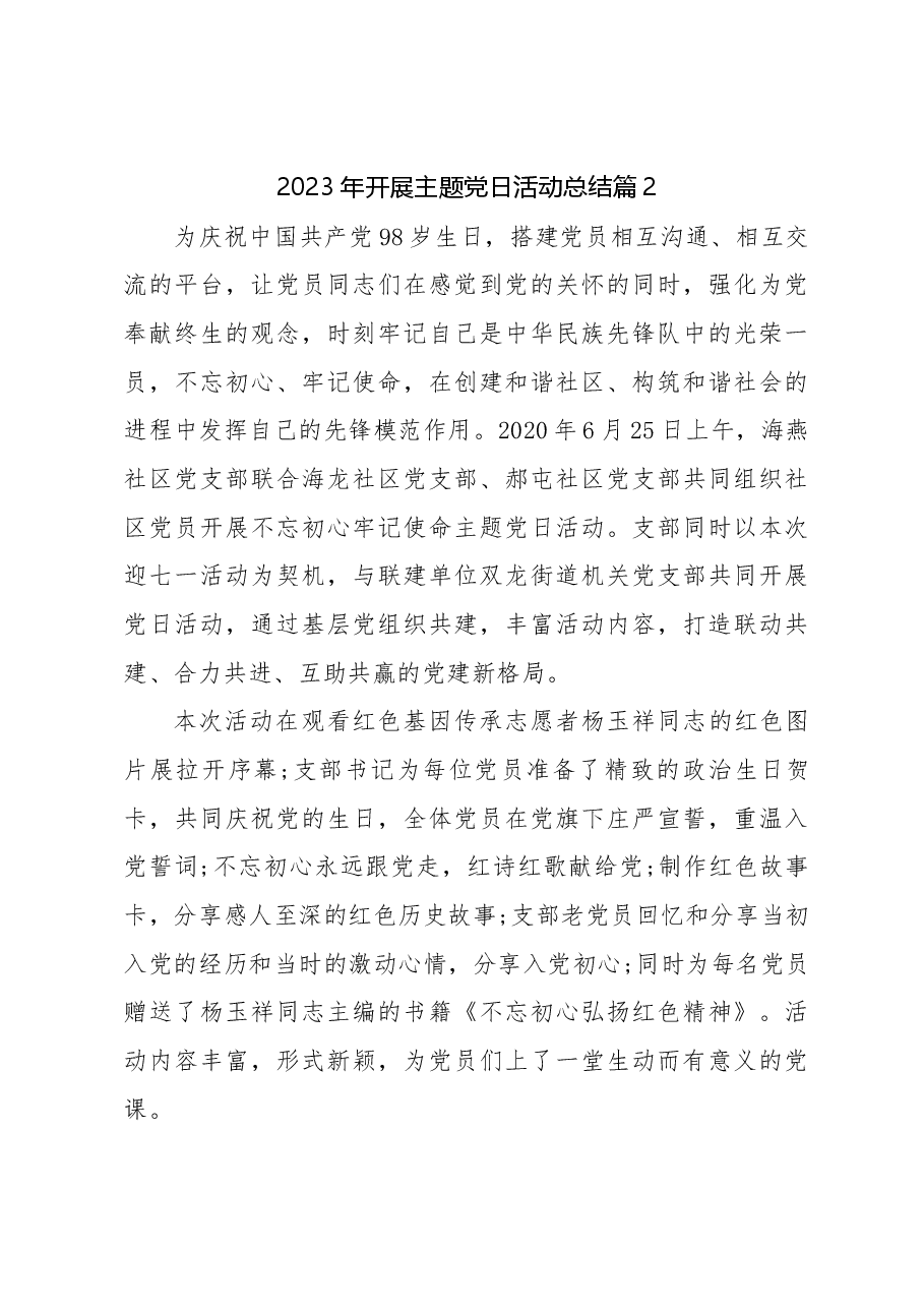 (5篇)2023年开展主题党日活动总结.docx,第4页预览