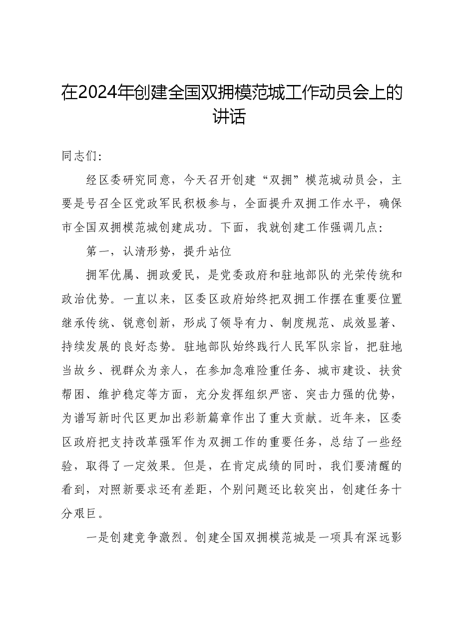 在2024年创建全国双拥模范城工作动员会上的讲话.doc,第1页预览