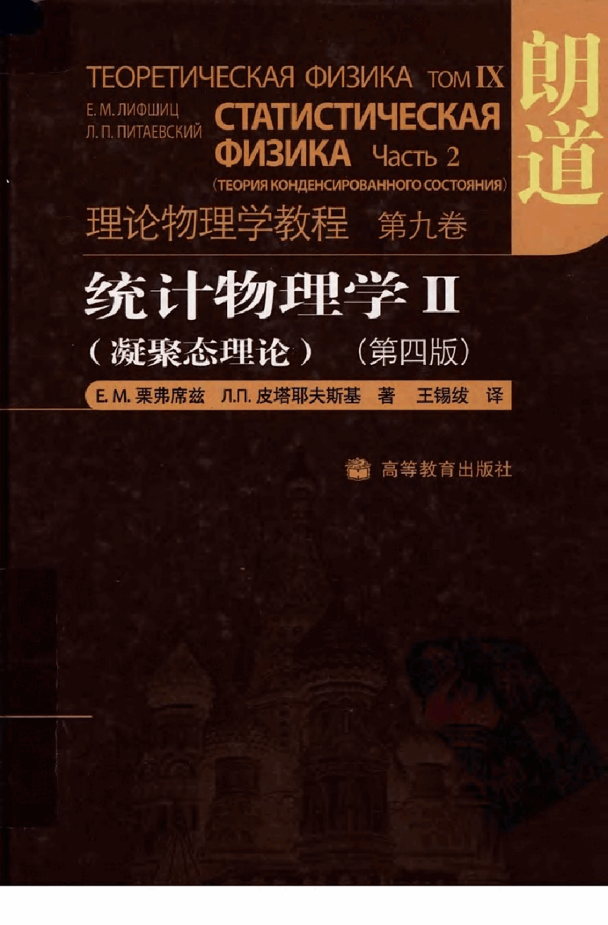 高教_理论物理学教程_朗道_09_统计物理学2_第4版_clear7.pdf,第1页预览