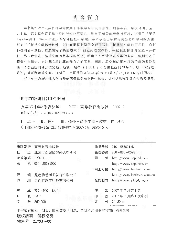 高教_点集拓扑学_徐森林_clear7.pdf,第2页预览