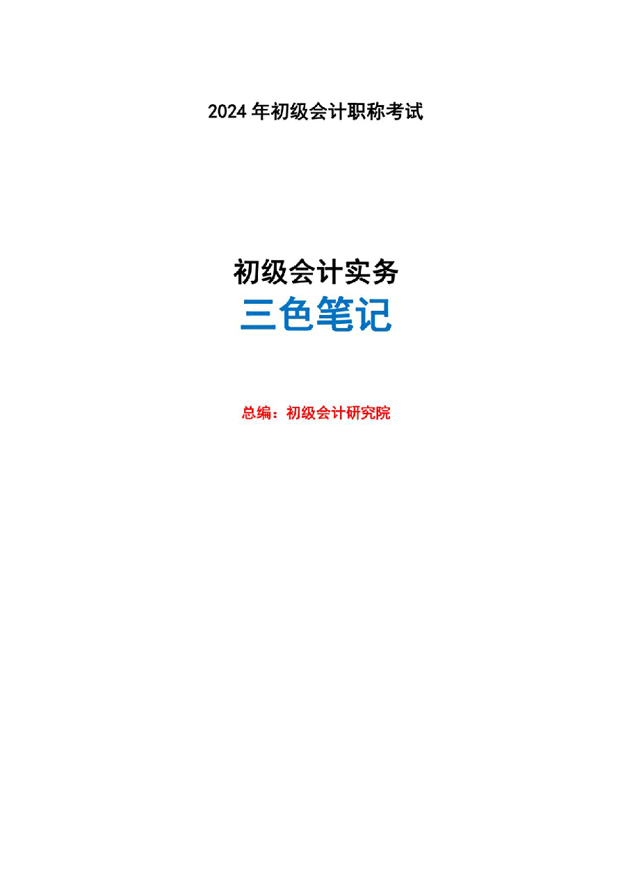24年《初级会计实务》三色笔记.pdf,第1页预览