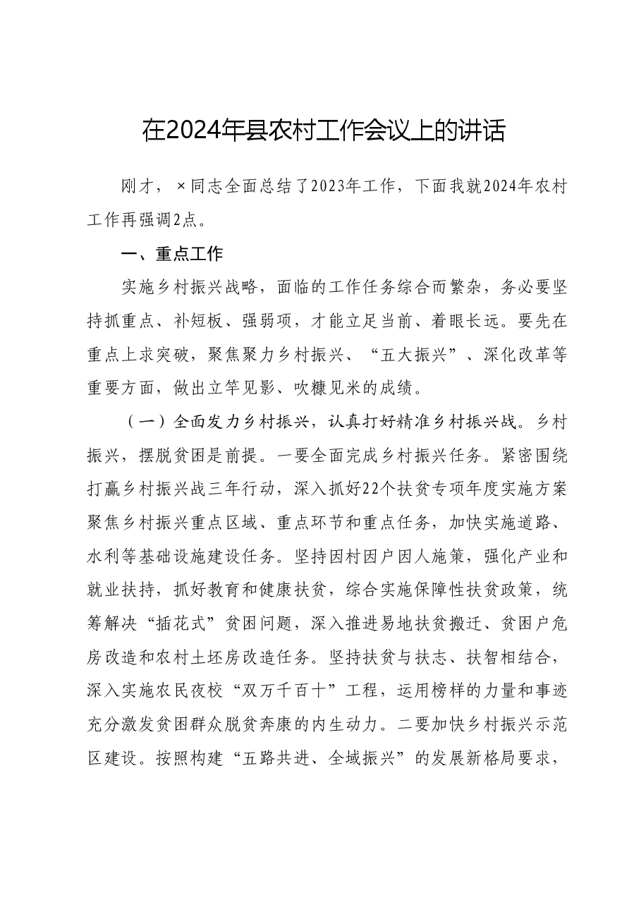 在2024年县农村工作会议上的讲话.doc,第1页预览