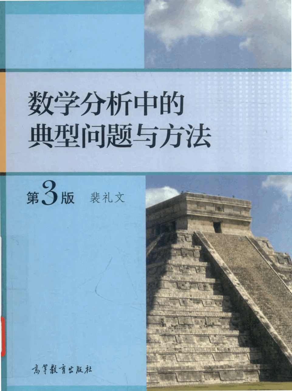 高教_数学分析中的典型问题与方法_裴礼文_第3版_clear7.pdf,第1页预览