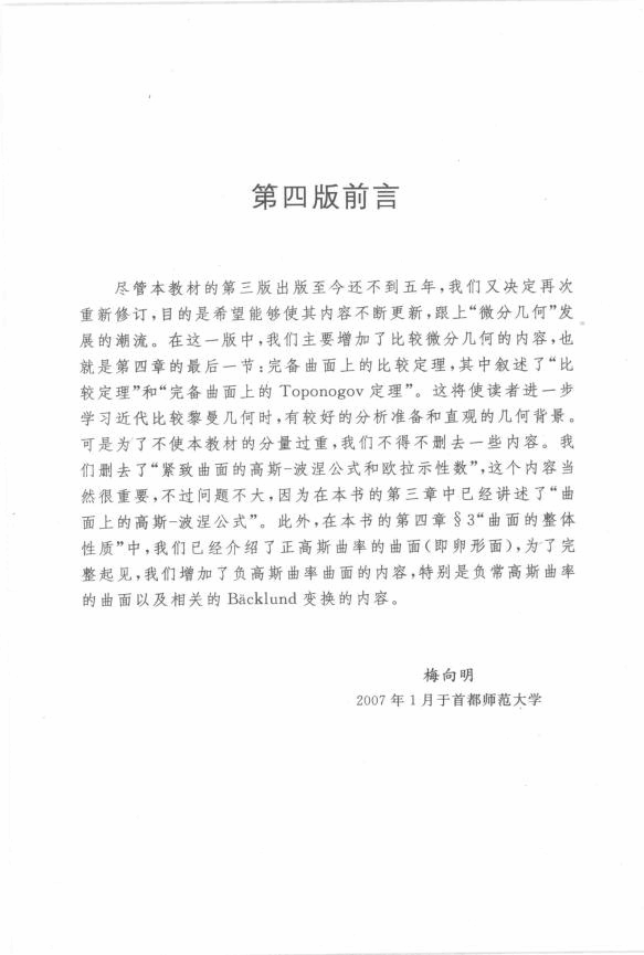 高教_微分几何_梅向明,黄敬之_第4版_clear7.pdf,第4页预览