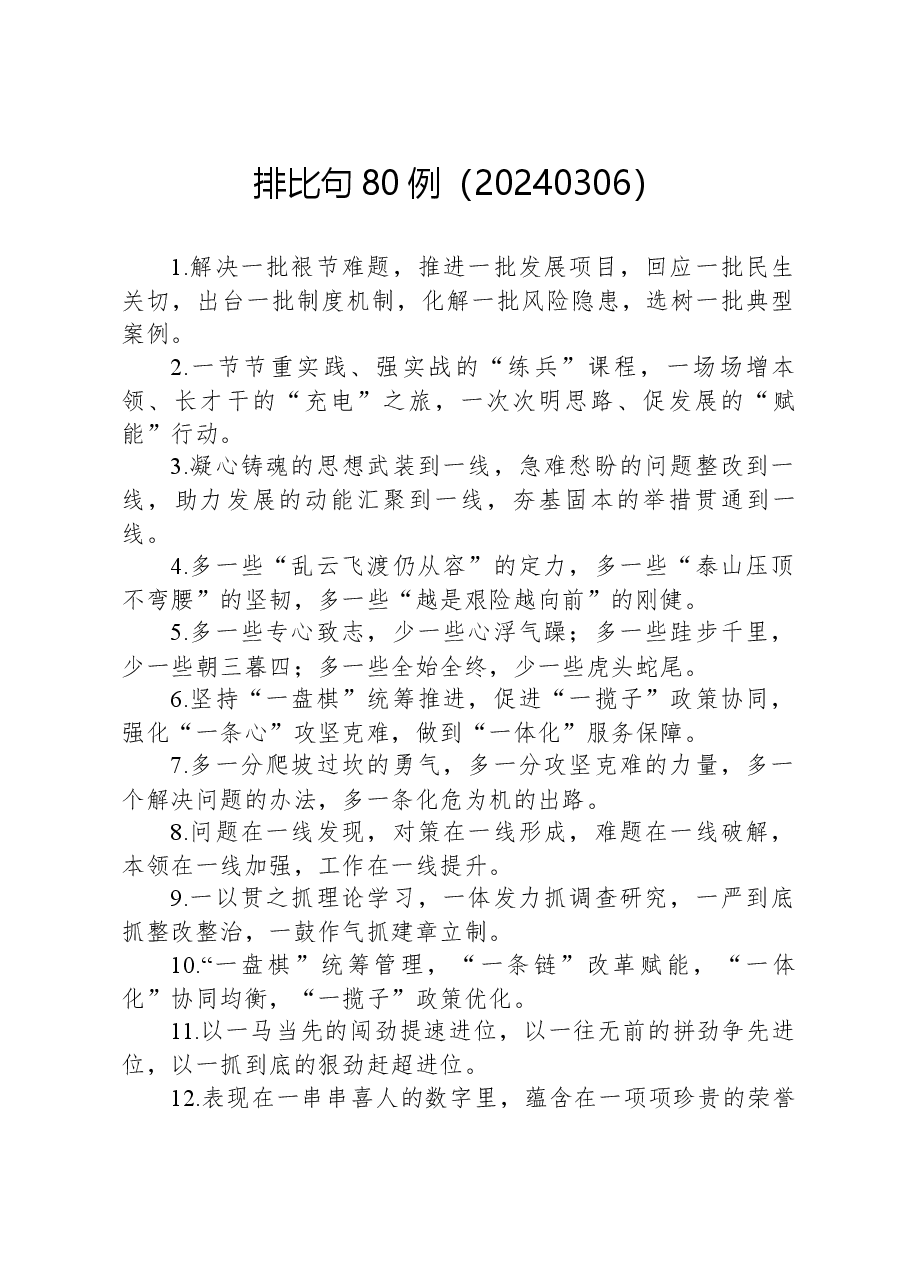 排比句80例(20240306).docx,第1页预览