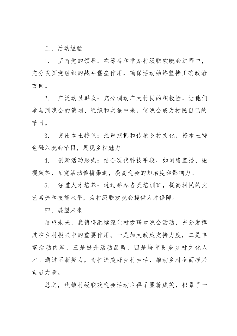 我镇村级联欢晚会总结报告.docx，第2页预览