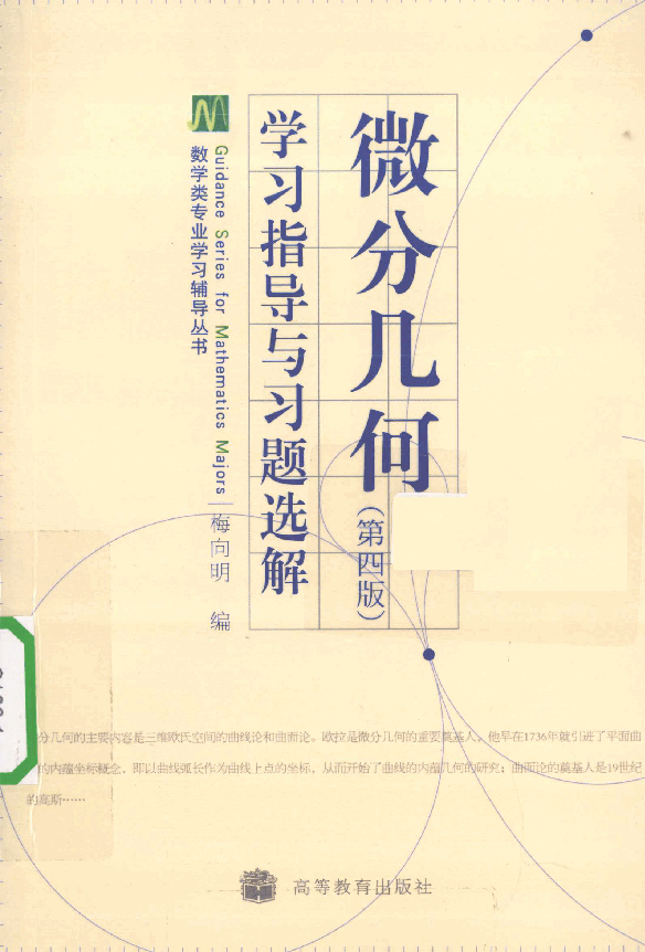 高教_微分几何学习指导与习题选解_梅向明_第4版_clear7.pdf,第1页预览