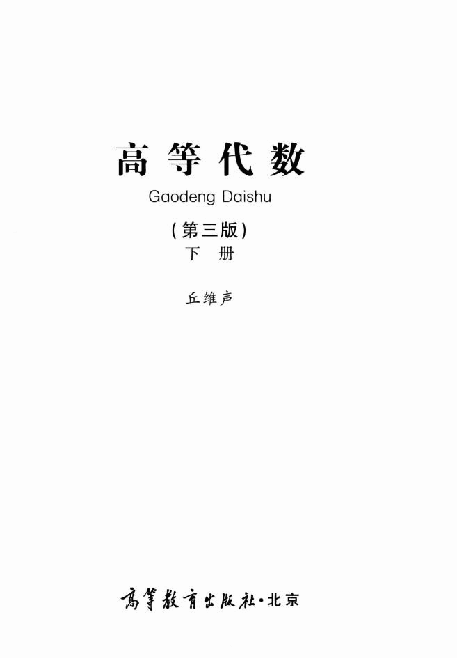 高教_高等代数_丘维声_2_clear7.pdf,第3页预览