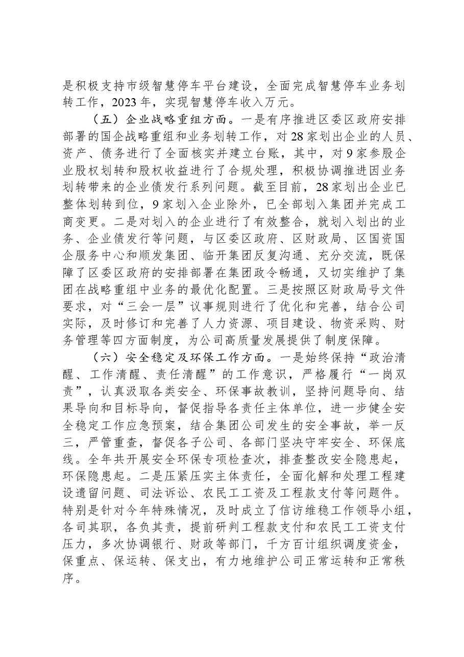 国企集团董事长“开门红”经济工作会上的讲话.docx,第3页预览