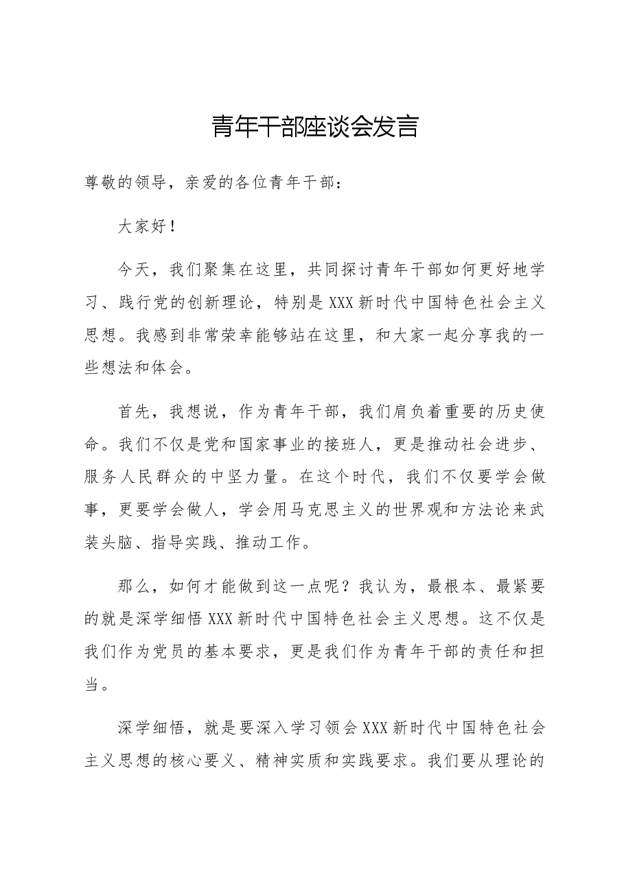 青年干部座谈会发言.docx,第1页预览