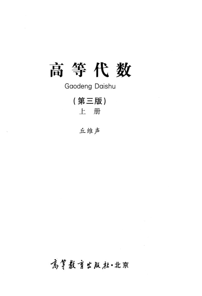 高教_高等代数_丘维声_1_clear7.pdf,第3页预览