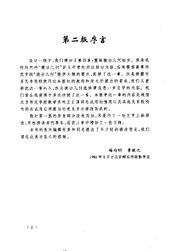 高教_微分几何_梅向明,黄敬之_第3版_clear7.pdf,第4页预览