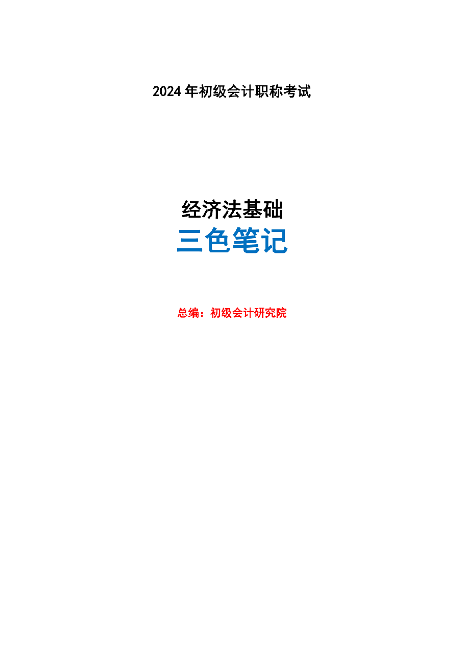 24年《经济法基础》三色笔记.pdf，第1页预览