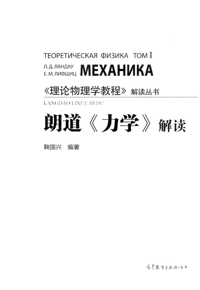 高教_理论物理学教程解读丛书_朗道力学解读_clear7.pdf，第3页预览