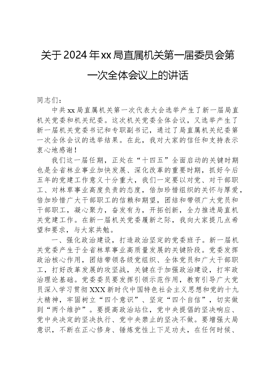 关于2024年xx局直属机关第一届委员会第一次全体会议上的讲话.docx,第1页预览
