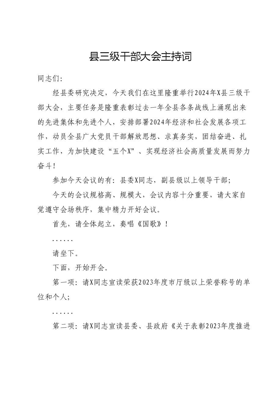 县三级干部大会主持词.docx,第1页预览